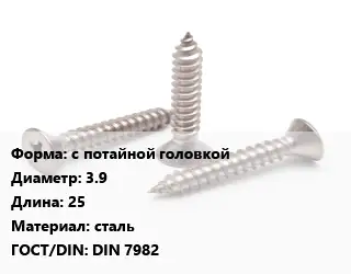 Саморез с потайной головкой D=3.9 L=25 сталь ГОСТ: DIN 7982